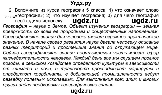 ГДЗ (Решебник к учебнику 2016) по географии 7 класс А. И. Алексеев / §1 / вопрос / 2