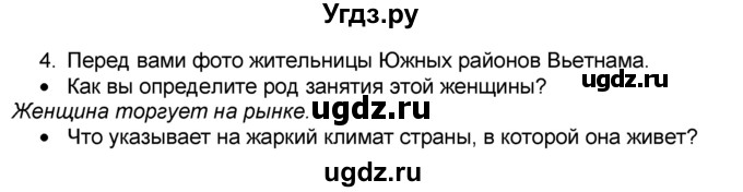 ГДЗ (Решебник к учебнику 2016) по географии 7 класс А. И. Алексеев / §2 / вопрос / 4