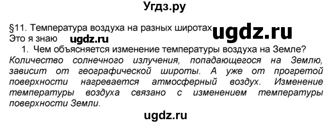 ГДЗ (Решебник к учебнику 2016) по географии 7 класс А. И. Алексеев / §11 / вопрос / 1