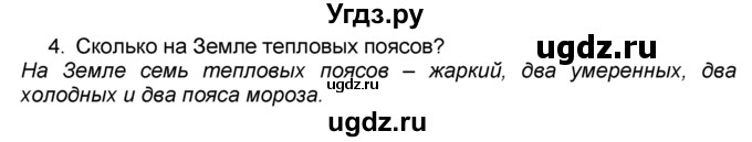 ГДЗ (Решебник к учебнику 2016) по географии 7 класс А. И. Алексеев / §11 / вопрос / 4