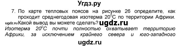 ГДЗ (Решебник к учебнику 2016) по географии 7 класс А. И. Алексеев / §11 / вопрос / 7