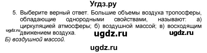 ГДЗ (Решебник к учебнику 2016) по географии 7 класс А. И. Алексеев / §13 / вопрос / 5