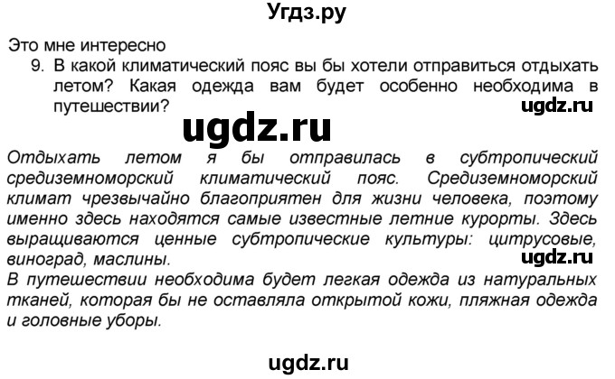 ГДЗ (Решебник к учебнику 2016) по географии 7 класс А. И. Алексеев / §14 / вопрос / 9