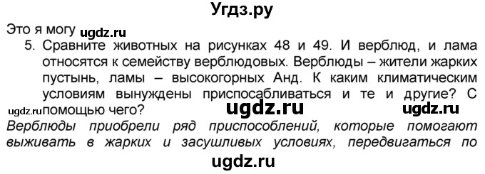 ГДЗ (Решебник к учебнику 2016) по географии 7 класс А. И. Алексеев / §18 / вопрос / 5