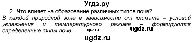 ГДЗ (Решебник к учебнику 2016) по географии 7 класс А. И. Алексеев / §19 / вопрос / 2