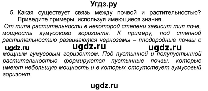 ГДЗ (Решебник к учебнику 2016) по географии 7 класс А. И. Алексеев / §19 / вопрос / 5