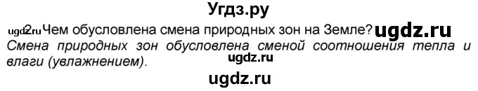 ГДЗ (Решебник к учебнику 2016) по географии 7 класс А. И. Алексеев / §20 / вопрос / 2