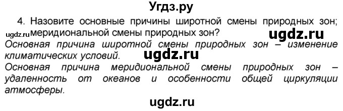 ГДЗ (Решебник к учебнику 2016) по географии 7 класс А. И. Алексеев / §20 / вопрос / 4