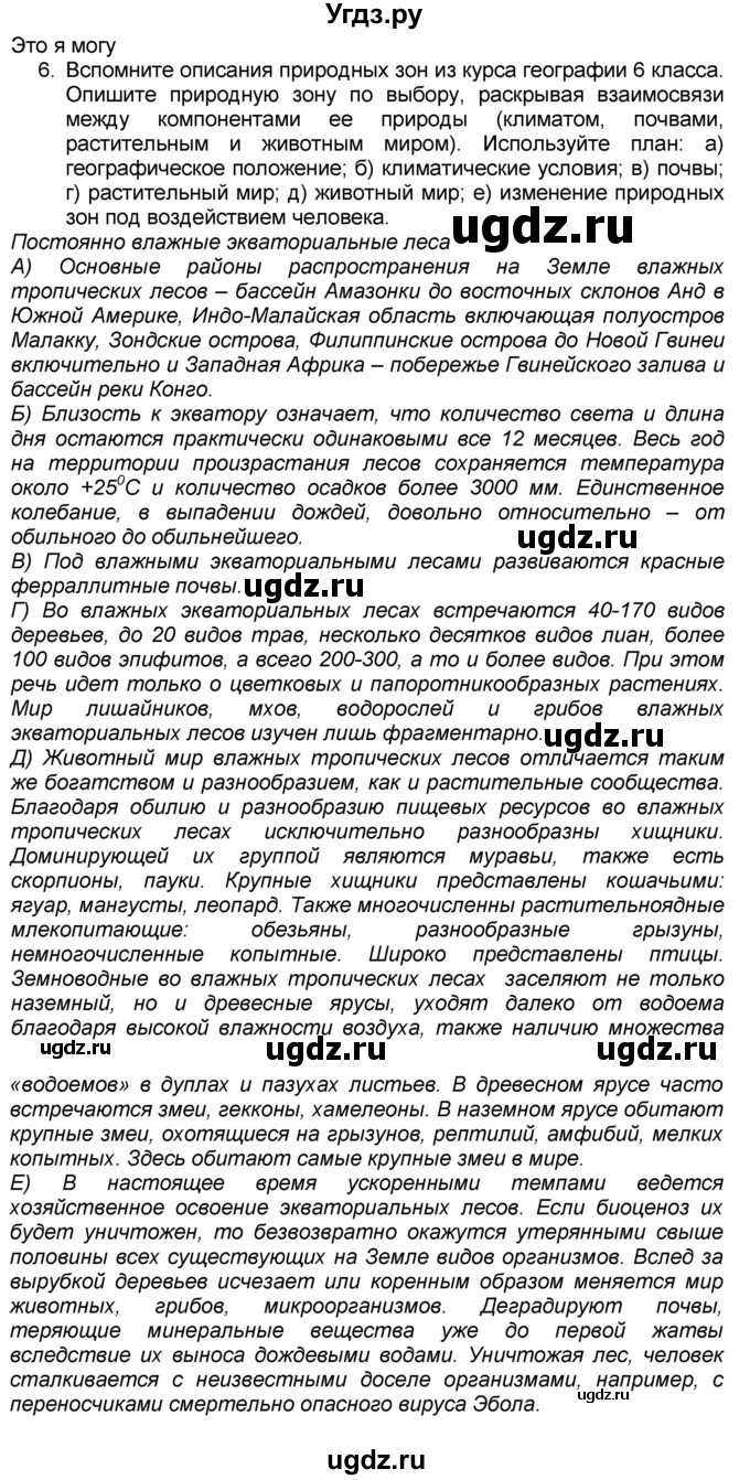 ГДЗ (Решебник к учебнику 2016) по географии 7 класс А. И. Алексеев / §20 / вопрос / 6