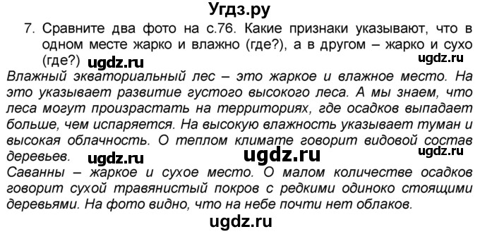 ГДЗ (Решебник к учебнику 2016) по географии 7 класс А. И. Алексеев / §20 / вопрос / 7