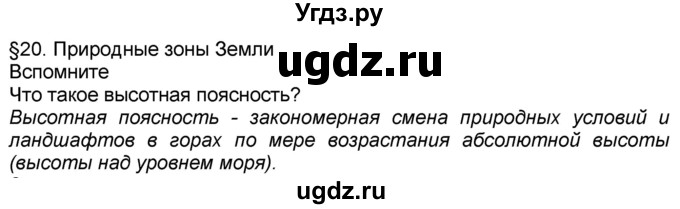 ГДЗ (Решебник к учебнику 2016) по географии 7 класс А. И. Алексеев / §20 / Вспомните