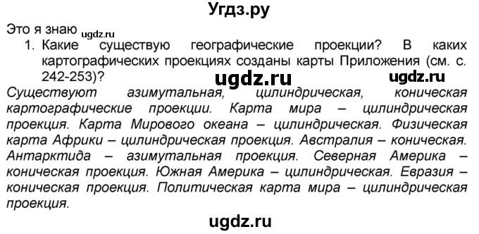 ГДЗ (Решебник к учебнику 2016) по географии 7 класс А. И. Алексеев / §3 / вопрос / 1