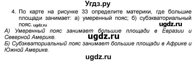 ГДЗ (Решебник к учебнику 2016) по географии 7 класс А. И. Алексеев / §23 / вопрос / 4