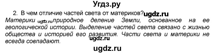 ГДЗ (Решебник к учебнику 2016) по географии 7 класс А. И. Алексеев / §24 / вопрос / 2