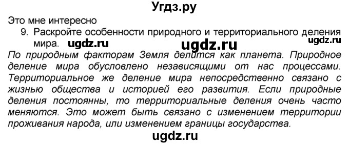 ГДЗ (Решебник к учебнику 2016) по географии 7 класс А. И. Алексеев / §24 / вопрос / 9