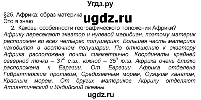 ГДЗ (Решебник к учебнику 2016) по географии 7 класс А. И. Алексеев / §25 / вопрос / 1