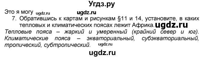 ГДЗ (Решебник к учебнику 2016) по географии 7 класс А. И. Алексеев / §25 / вопрос / 7