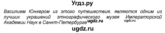 ГДЗ (Решебник к учебнику 2016) по географии 7 класс А. И. Алексеев / §26 / вопрос / 4(продолжение 2)