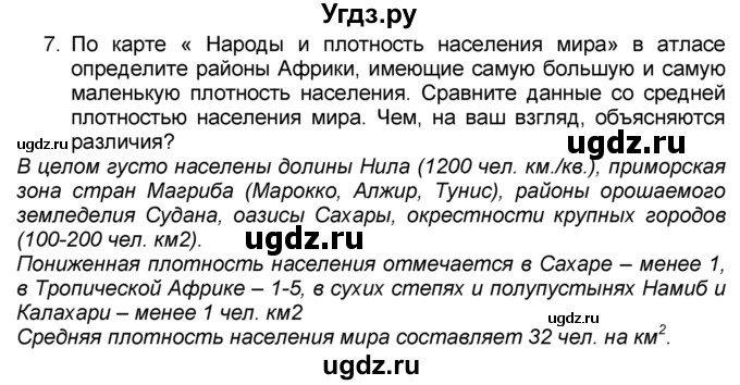 ГДЗ (Решебник к учебнику 2016) по географии 7 класс А. И. Алексеев / §26 / вопрос / 7