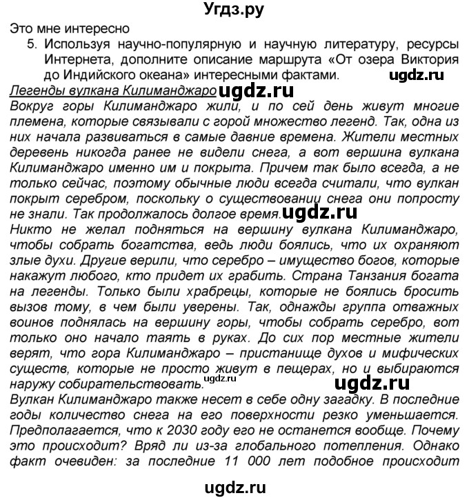 ГДЗ (Решебник к учебнику 2016) по географии 7 класс А. И. Алексеев / §28 / вопрос / 5