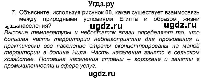 ГДЗ (Решебник к учебнику 2016) по географии 7 класс А. И. Алексеев / §29 / вопрос / 7