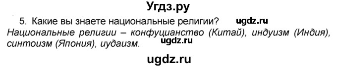 ГДЗ (Решебник к учебнику 2016) по географии 7 класс А. И. Алексеев / §4 / вопрос / 5