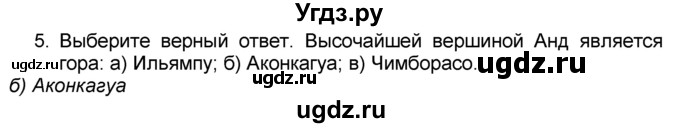 ГДЗ (Решебник к учебнику 2016) по географии 7 класс А. И. Алексеев / §34 / вопрос / 5