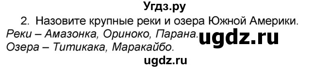 ГДЗ (Решебник к учебнику 2016) по географии 7 класс А. И. Алексеев / §35 / вопрос / 2