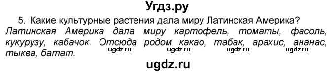 ГДЗ (Решебник к учебнику 2016) по географии 7 класс А. И. Алексеев / §36 / вопрос / 5