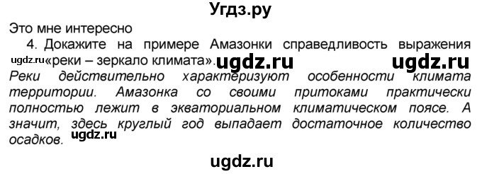 ГДЗ (Решебник к учебнику 2016) по географии 7 класс А. И. Алексеев / §38 / вопрос / 4