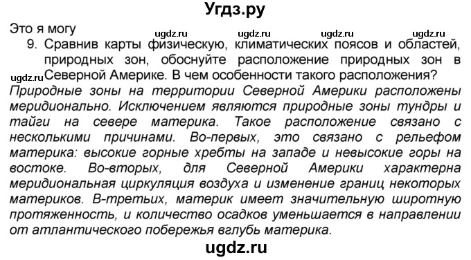 ГДЗ (Решебник к учебнику 2016) по географии 7 класс А. И. Алексеев / §40 / вопрос / 9