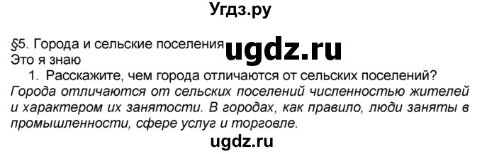 ГДЗ (Решебник к учебнику 2016) по географии 7 класс А. И. Алексеев / §5 / вопрос / 1