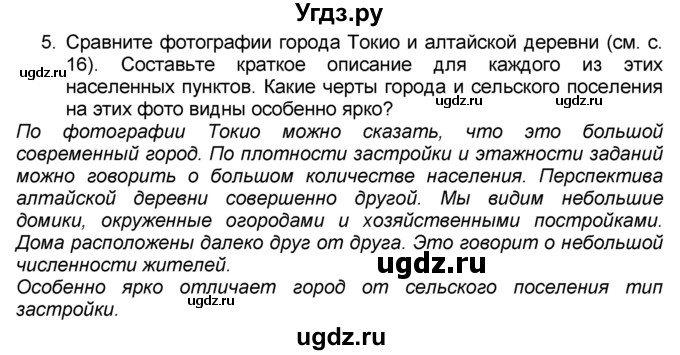 ГДЗ (Решебник к учебнику 2016) по географии 7 класс А. И. Алексеев / §5 / вопрос / 5