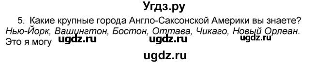 ГДЗ (Решебник к учебнику 2016) по географии 7 класс А. И. Алексеев / §41 / вопрос / 5