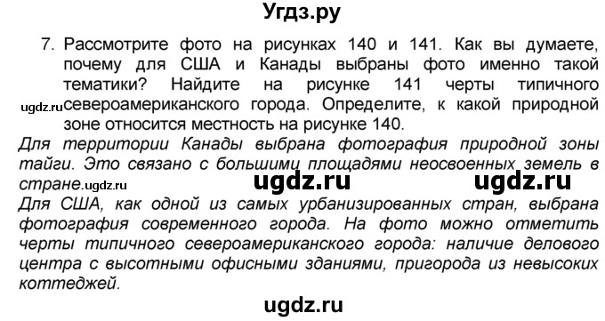 ГДЗ (Решебник к учебнику 2016) по географии 7 класс А. И. Алексеев / §41 / вопрос / 7