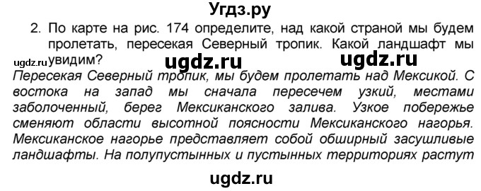 ГДЗ (Решебник к учебнику 2016) по географии 7 класс А. И. Алексеев / §42 / вопрос / 2