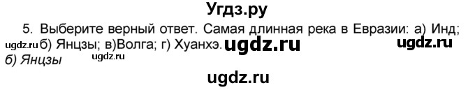 ГДЗ (Решебник к учебнику 2016) по географии 7 класс А. И. Алексеев / §46 / вопрос / 5