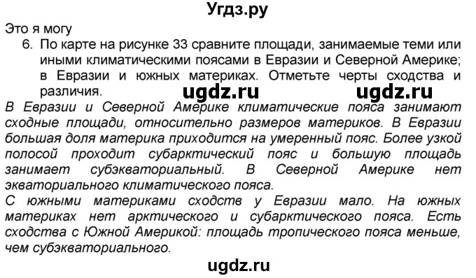 ГДЗ (Решебник к учебнику 2016) по географии 7 класс А. И. Алексеев / §46 / вопрос / 6