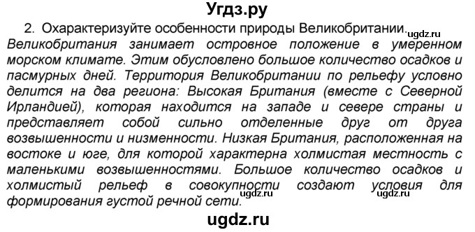 ГДЗ (Решебник к учебнику 2016) по географии 7 класс А. И. Алексеев / §52 / вопрос / 2