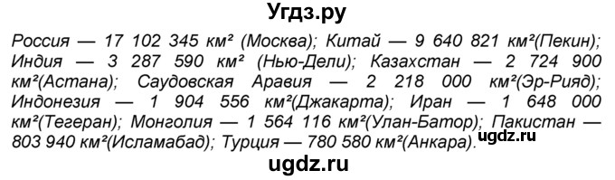 ГДЗ (Решебник к учебнику 2016) по географии 7 класс А. И. Алексеев / §53 / вопрос / 2(продолжение 2)