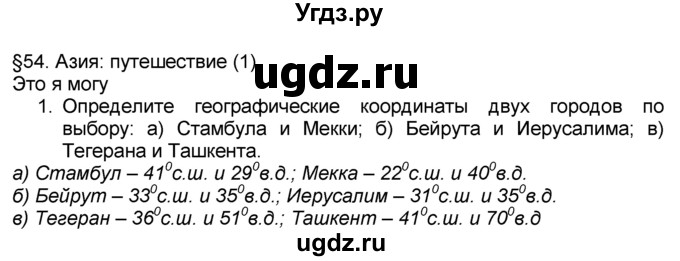 ГДЗ (Решебник к учебнику 2016) по географии 7 класс А. И. Алексеев / §54 / вопрос / 1