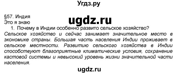 ГДЗ (Решебник к учебнику 2016) по географии 7 класс А. И. Алексеев / §57 / вопрос / 1