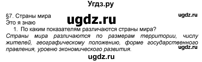 ГДЗ (Решебник к учебнику 2016) по географии 7 класс А. И. Алексеев / §7 / вопрос / 1