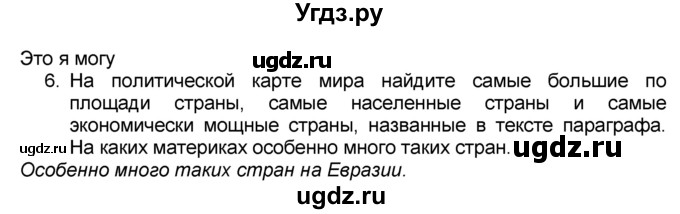 ГДЗ (Решебник к учебнику 2016) по географии 7 класс А. И. Алексеев / §7 / вопрос / 6