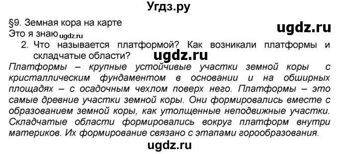 ГДЗ (Решебник к учебнику 2016) по географии 7 класс А. И. Алексеев / §9 / вопрос / 2