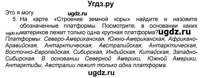 ГДЗ (Решебник к учебнику 2016) по географии 7 класс А. И. Алексеев / §9 / вопрос / 5