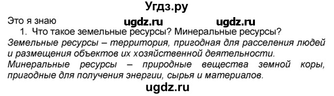 ГДЗ (Решебник к учебнику 2016) по географии 7 класс А. И. Алексеев / §10 / вопрос / 1