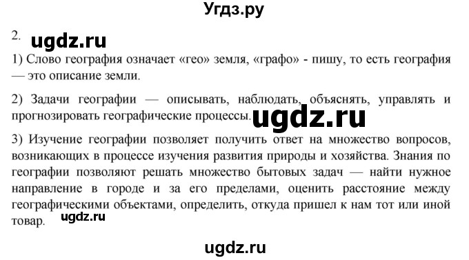ГДЗ (Решебник к учебнику 2022) по географии 7 класс А. И. Алексеев / §1 / вопрос / 2