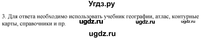 ГДЗ (Решебник к учебнику 2022) по географии 7 класс А. И. Алексеев / §1 / вопрос / 3