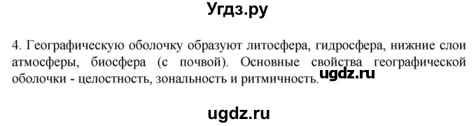 ГДЗ (Решебник к учебнику 2022) по географии 7 класс А. И. Алексеев / §1 / вопрос / 4